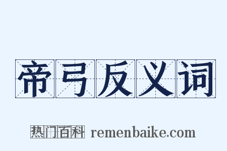 帝弓反义词是什么意思的图片